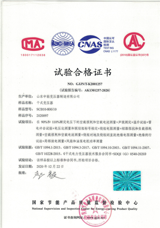 甘孜SCB10干式变压器合格证书