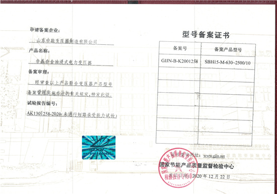 甘孜SBH15非晶合金变压器型号备案证书